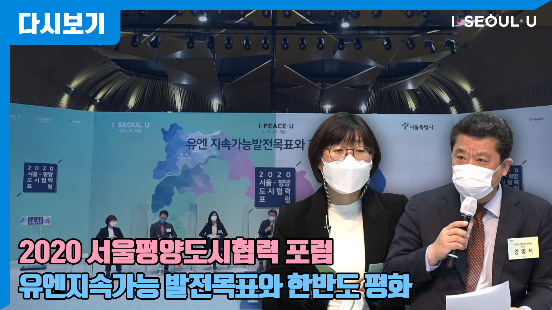 2020 서울평양도시협력 포럼 | 유엔지속가능 발전목표와 한반도 평화