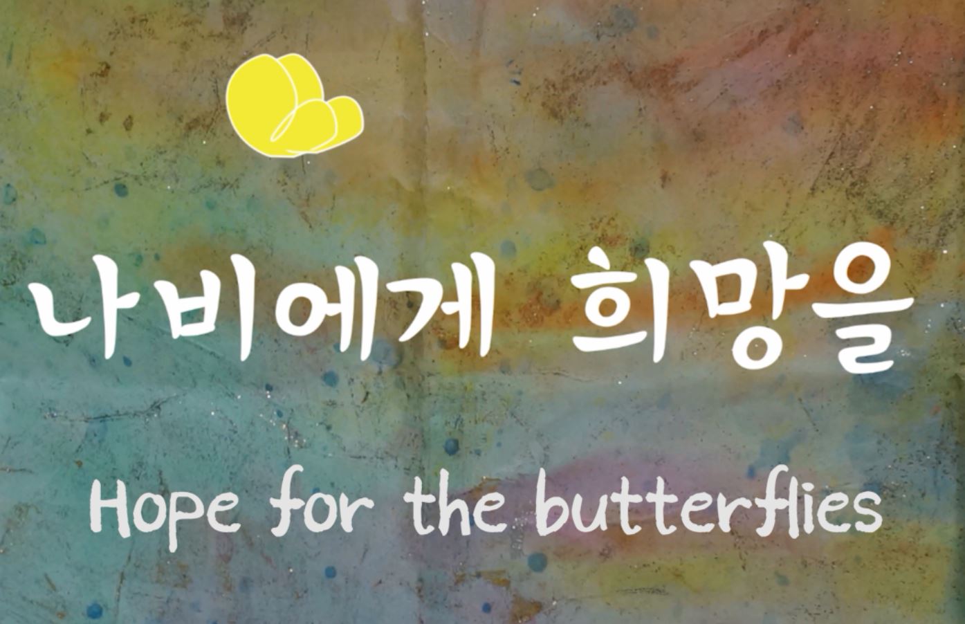아동 · 청소년 힐링 예술 영화제 영상작품