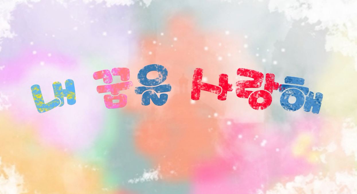 아동 · 청소년 힐링 예술 영화제 영상작품