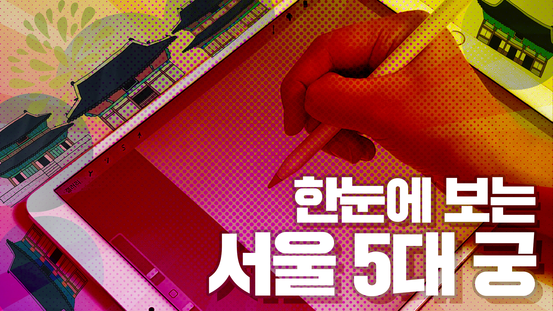 서울 5대궁 랜선 나들이ㅣ서울영상크리에이터