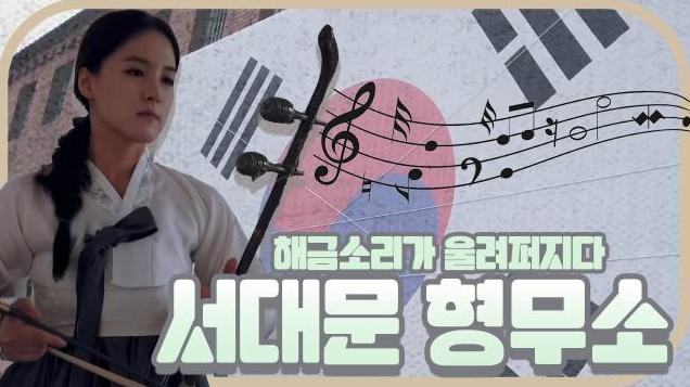 역사 속 아픔을 울려보다ㅣ이다해금ㅣ서대문형무소