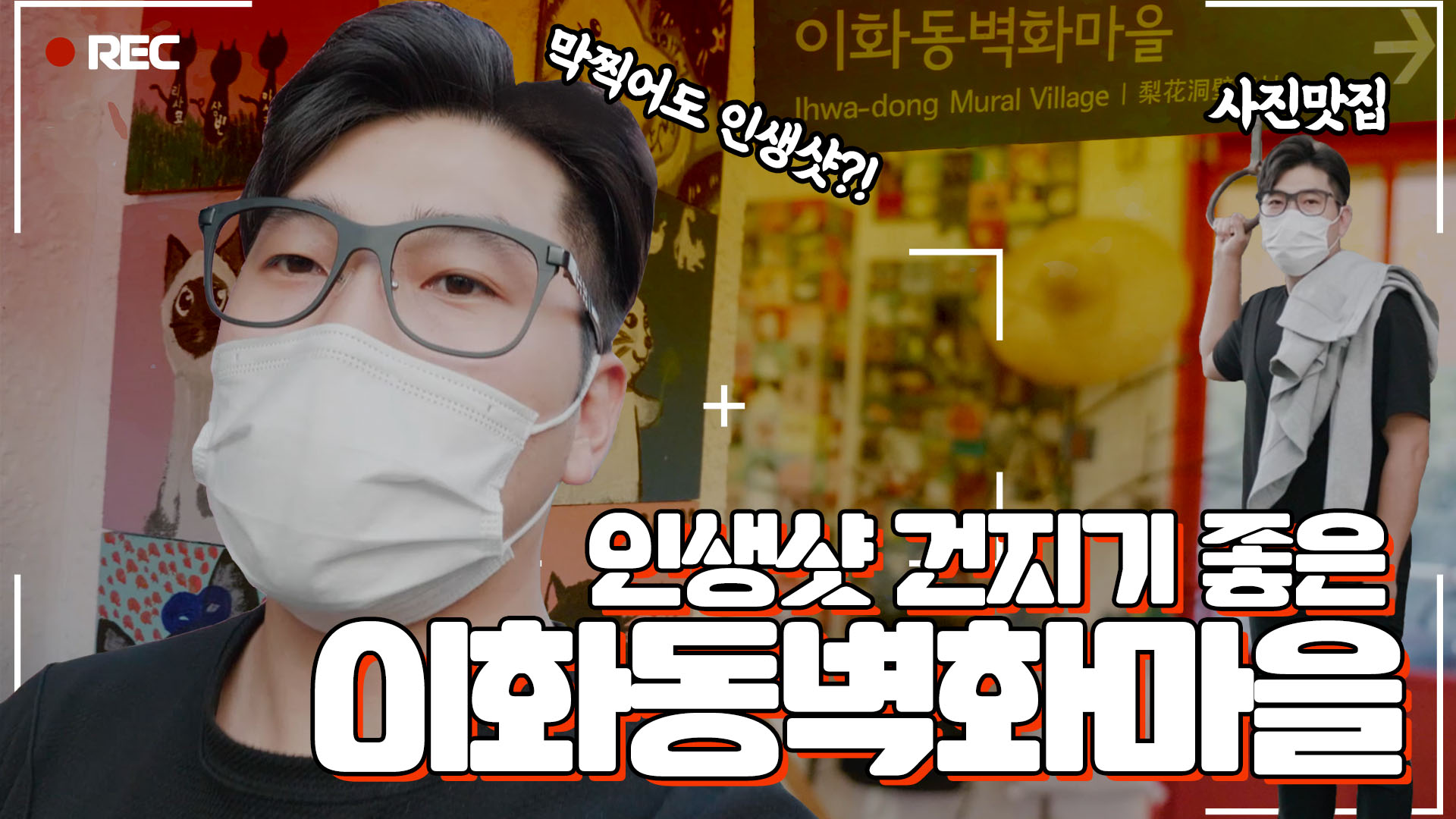 한걸음마다 인생 포토존!!ㅣ이화벽화마을 [Ihwa Mural Village]