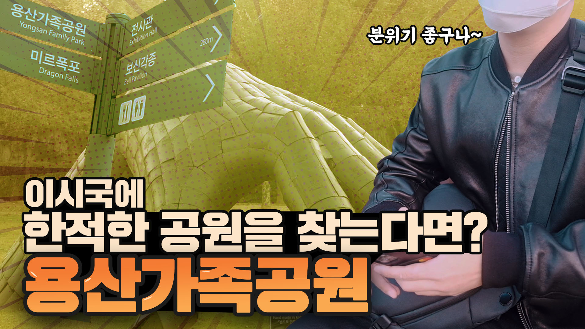 우리나라에도 센트럴파크같은 공원이!?ㅣ용산가족공원
