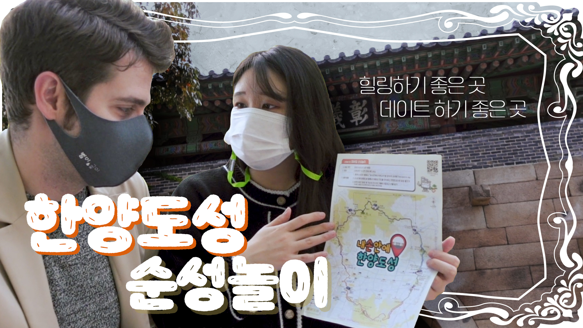 600년의 역사가 쌓여있는 한양도성을 순성하며 소원을 빌다ㅣ엘레나&카를로스