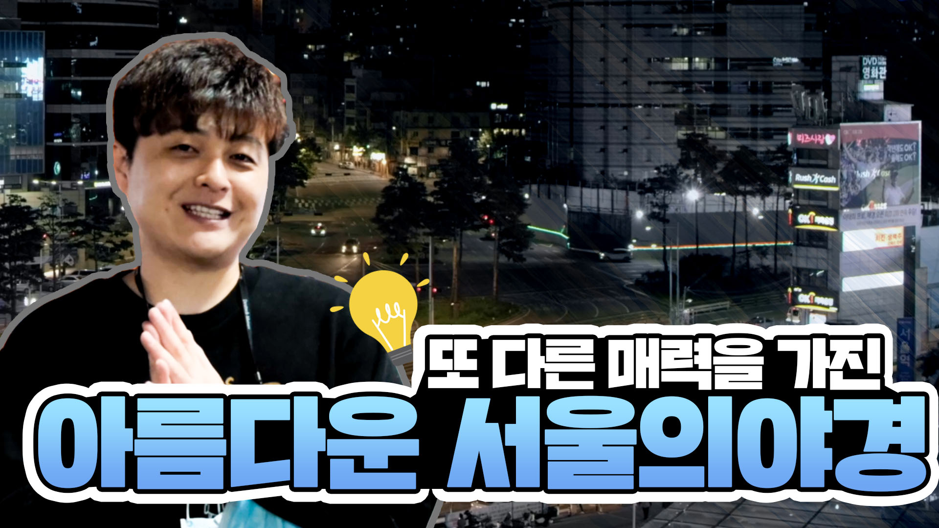아름다운 서울 야경 타임랩스ㅣ서울영상크리에이터