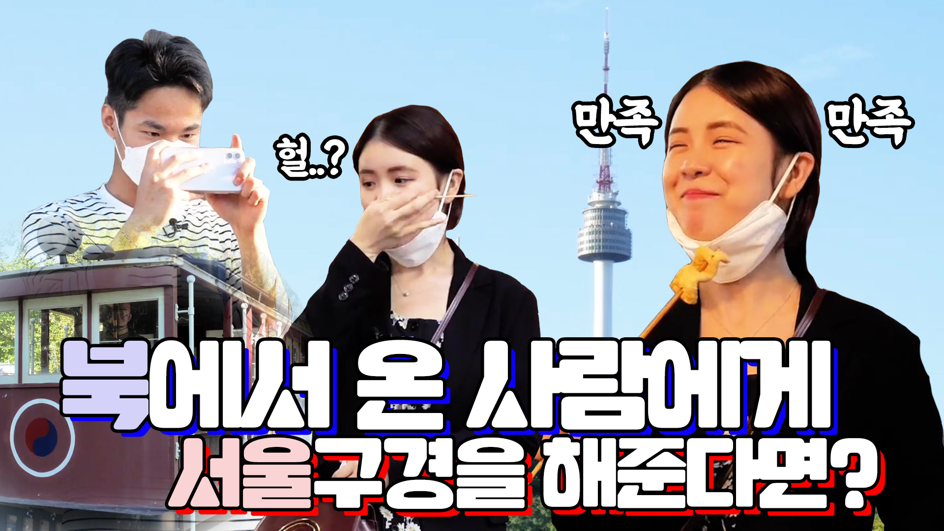 북에서 온 사람에게 서울 가이드를 해준다면??ㅣ서울영상크리에이터