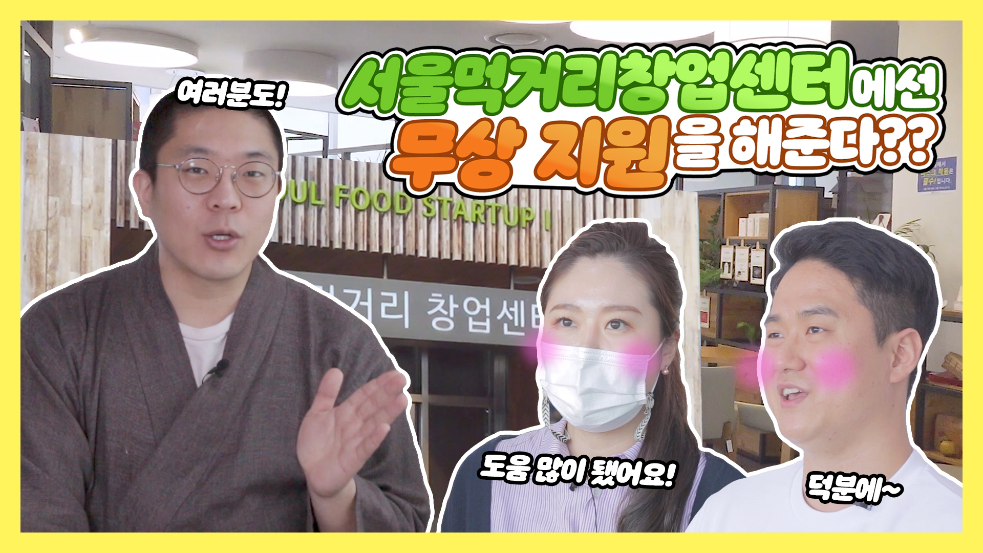 무상으로 창업 지원을 해준는 곳이 있다고??!ㅣ서울먹거리창업센터
