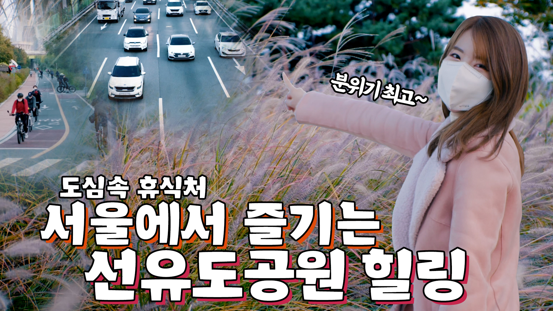 오늘 하루는 어떠셨나요?? 선유도공원에서 힐링하세요ㅣ로케트펀치