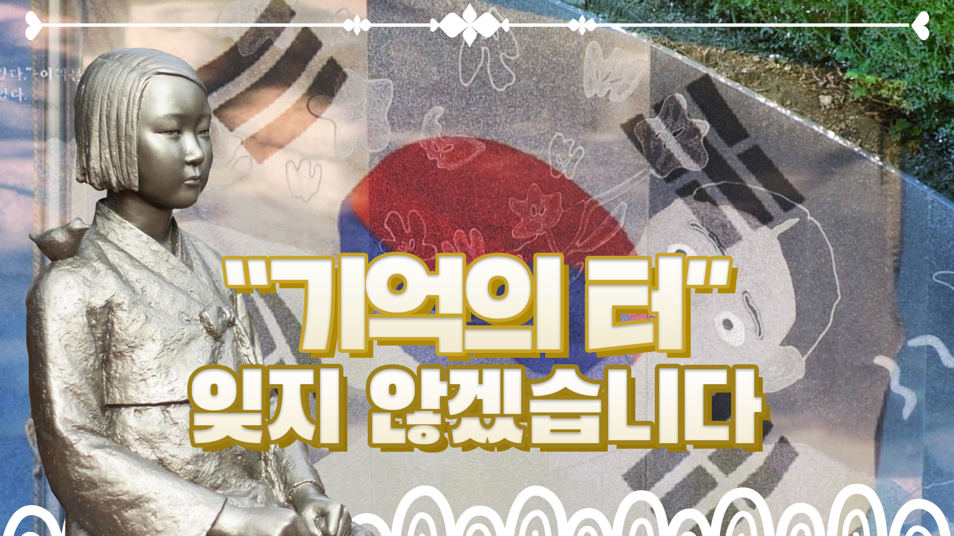 기억의 터, 잊지 않겠습니다 [서울영상크리에이터]