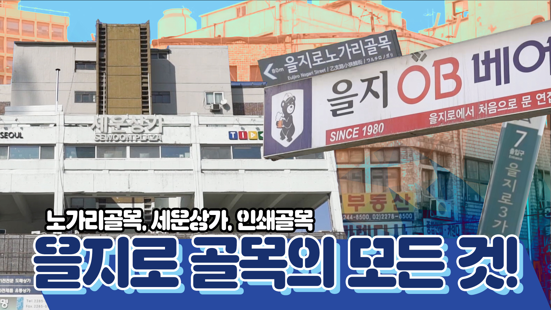 옛날과 현대의 감성이 어우러진 을지로 산책코스ㅣ서울영상크리에이터