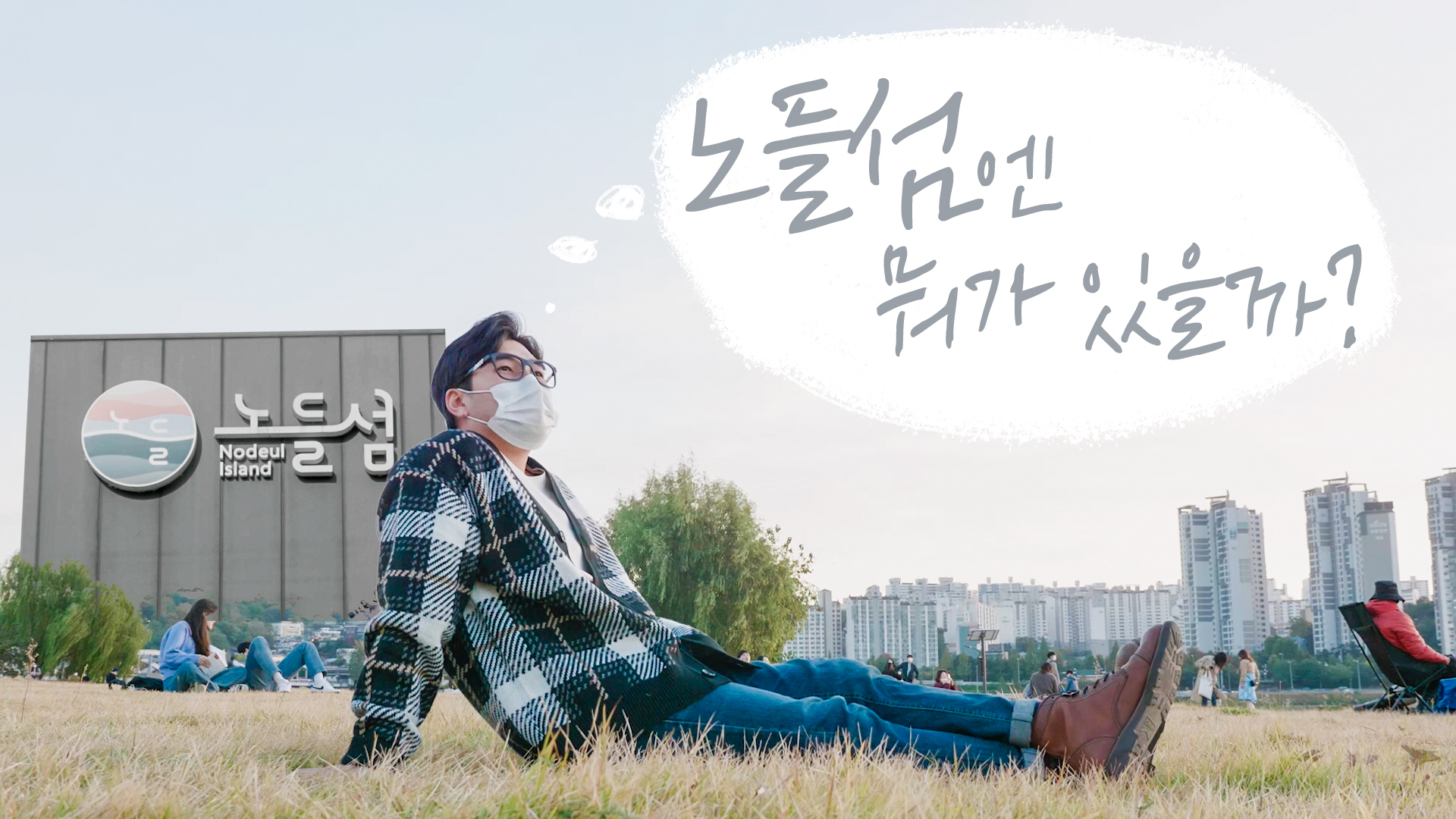 50년간 방치되어 있던 노들섬, 어떤것들이 있을까??!ㅣ서울영상크리에이터