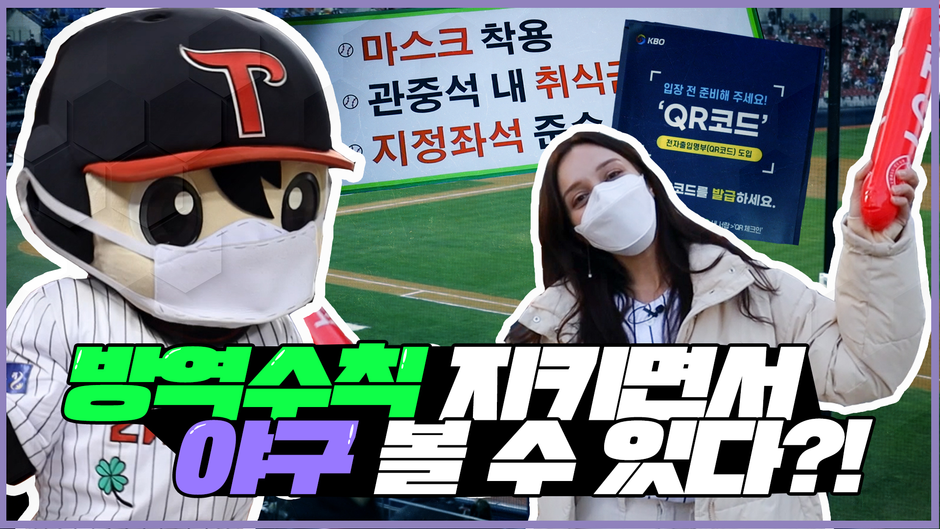 방역수칙 지키면서 야구관람하기!!ㅣ외국인코리아