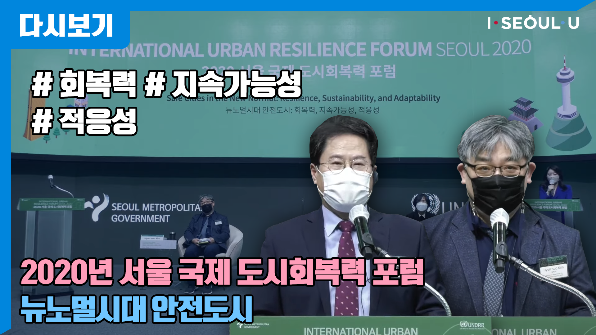 2020 서울 국제 도시회복력 포럼