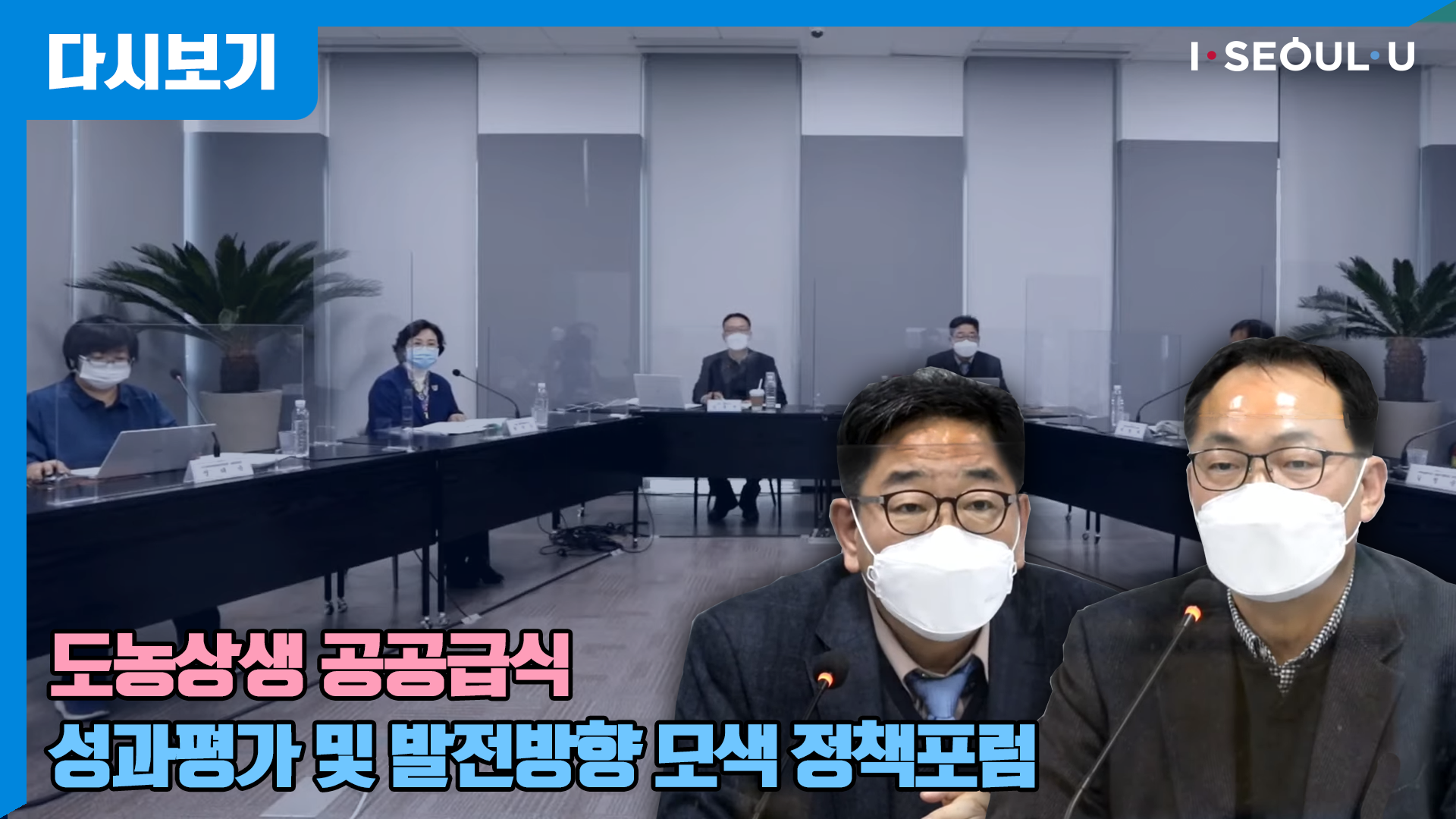 도농상생 공공급식 성과평가 및 발전방향 모색을 위한 정책포럼