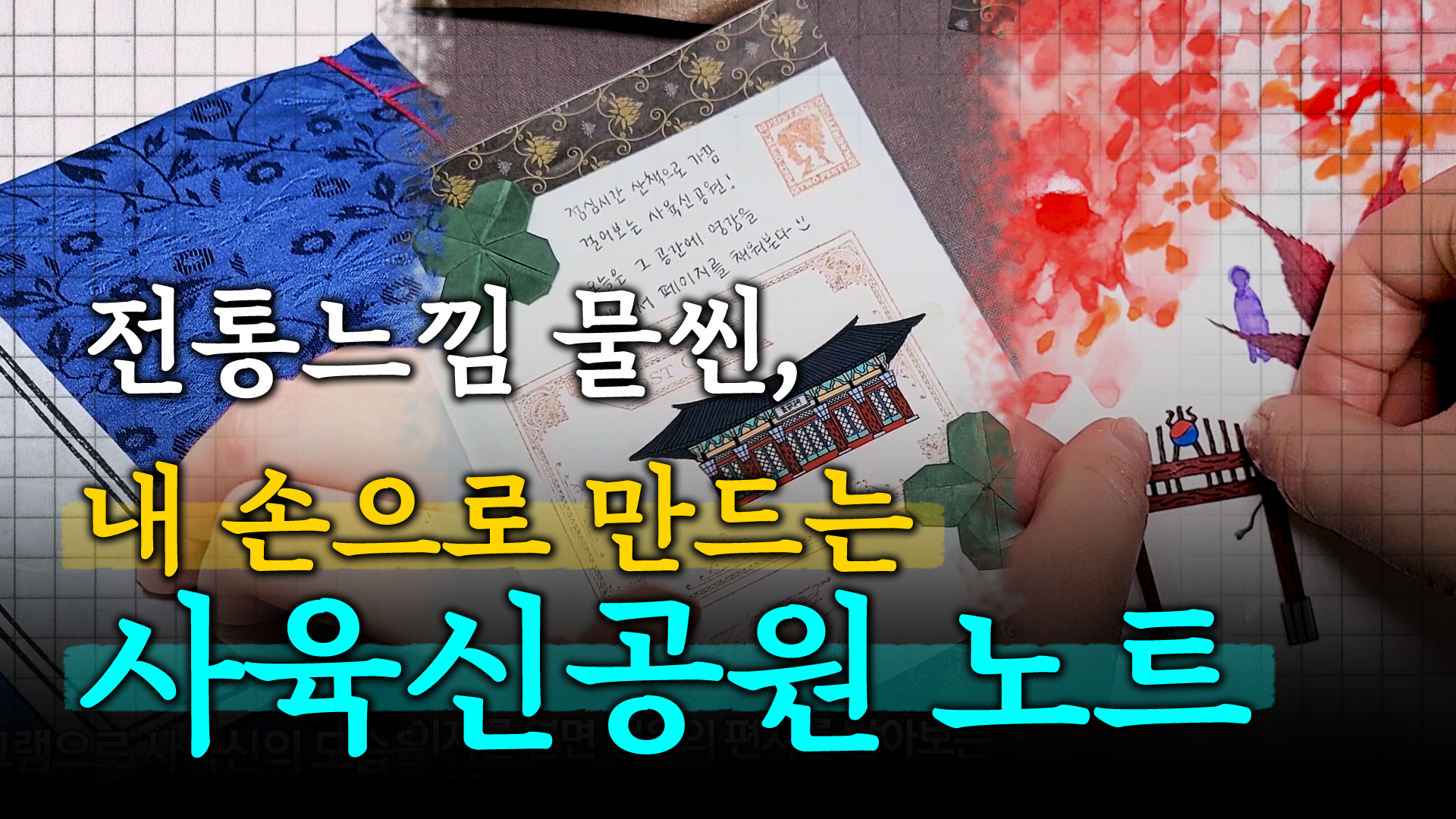전통적인 느낌 물씬, 내 손으로 만드는 사육신공원 아트저널!ㅣ소담한작업실