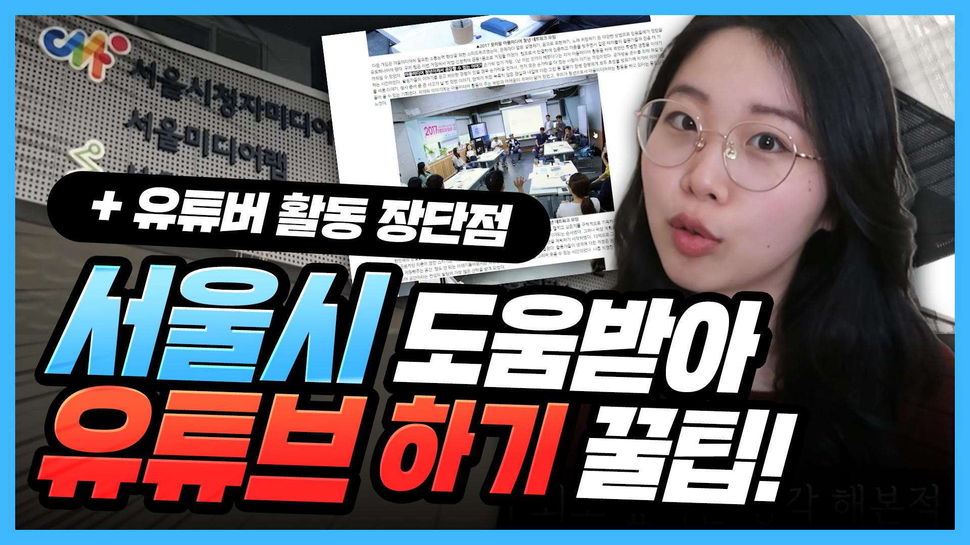 유튜버 꿀팁 대공개! +서울시 도움받는 방법?ㅣ서울영상크리에이터