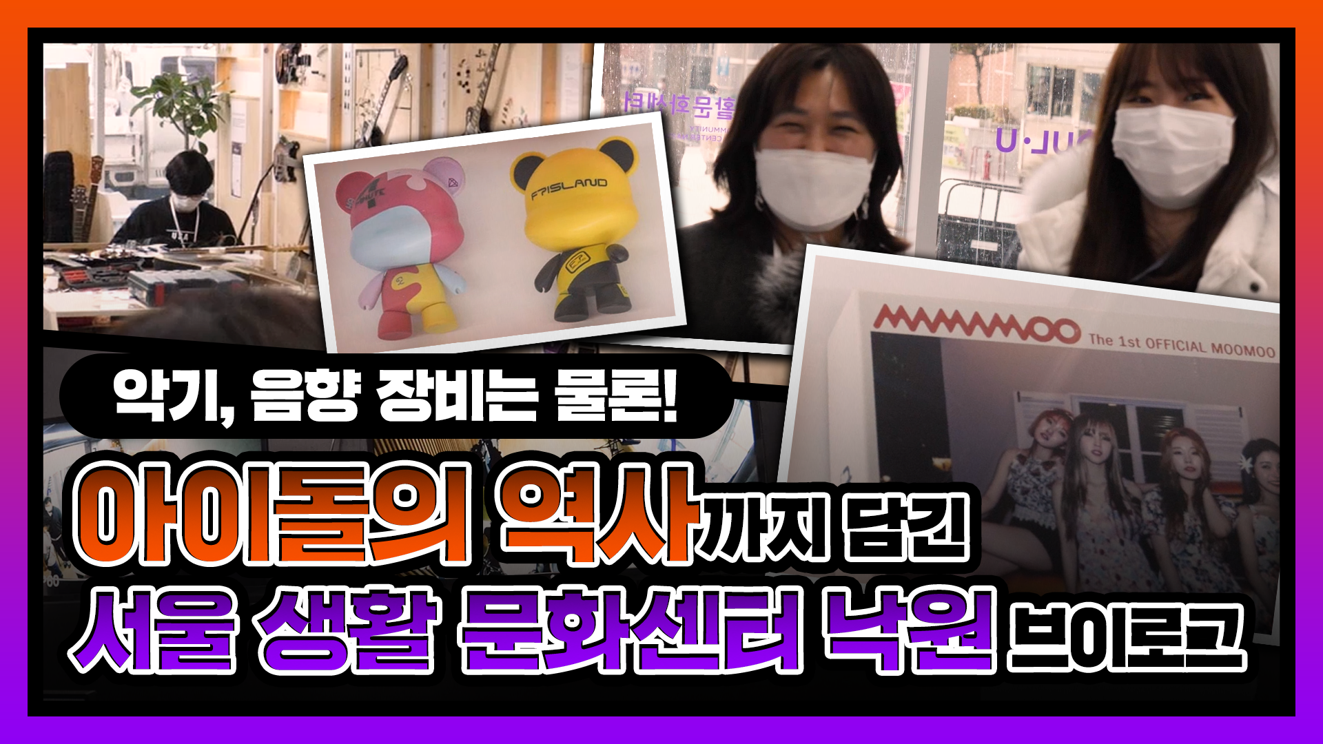 악기 공작소, 음향 장비, 아이돌 역사가 한곳에! 서울 생활 문화센터 낙원 브이로그