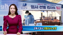 강북구, 코로나19 임시 선별 검사소 운영