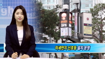 강북구, 유동 인구 밀집 지역 14곳에 미세먼지 신호등 설치 운영