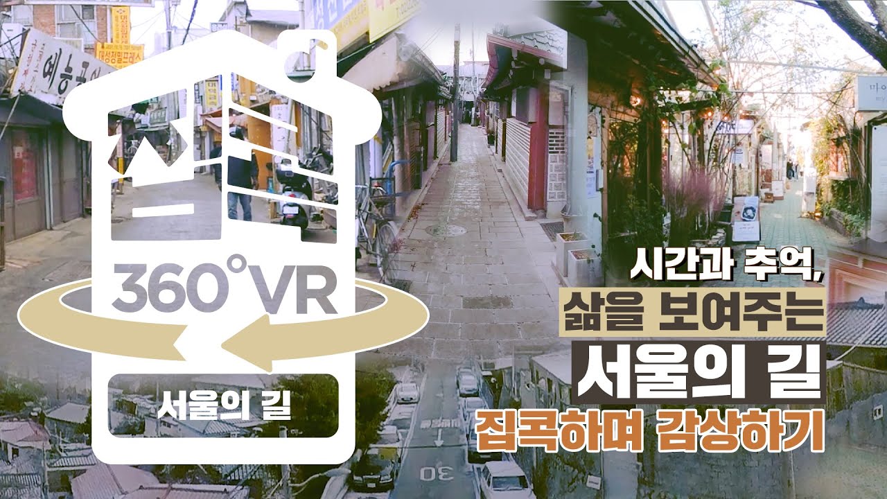 [서울집콕 360VR]ㅣ시간과 추억, 삶을 보여주는 서울의 길