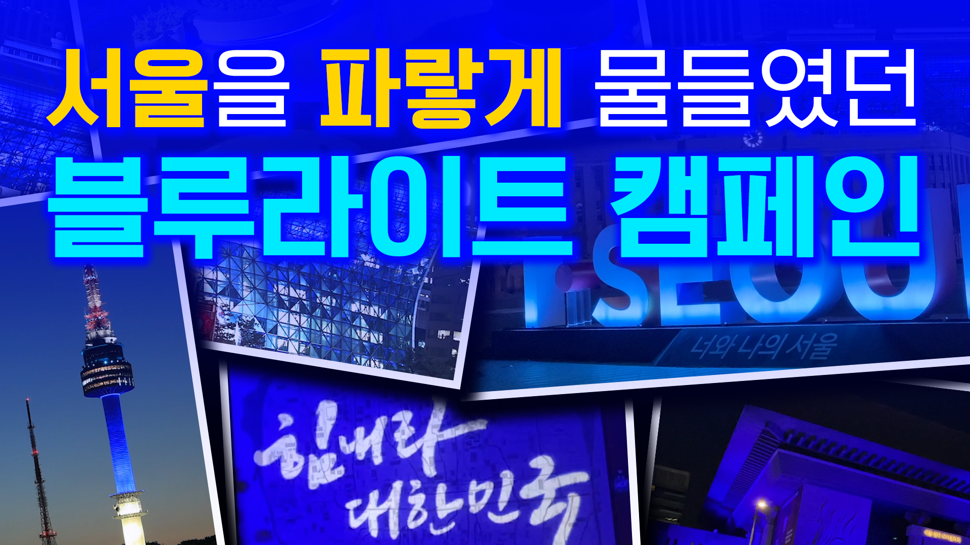 푸른빛 가득한 서울, 블루라이트 캠페인 [서울영상크리에이터]