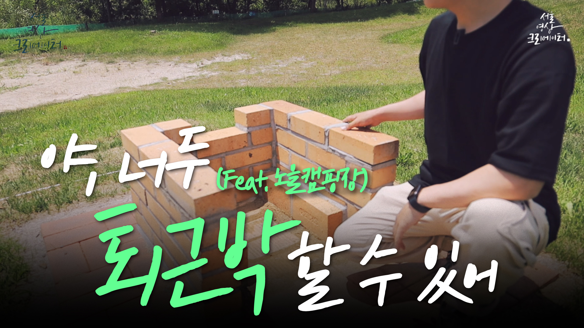 1박에 10,000원인 캠핑장이 있다?!?(feat.연차 쓰고 퇴근박) [서울영상크리에이터]