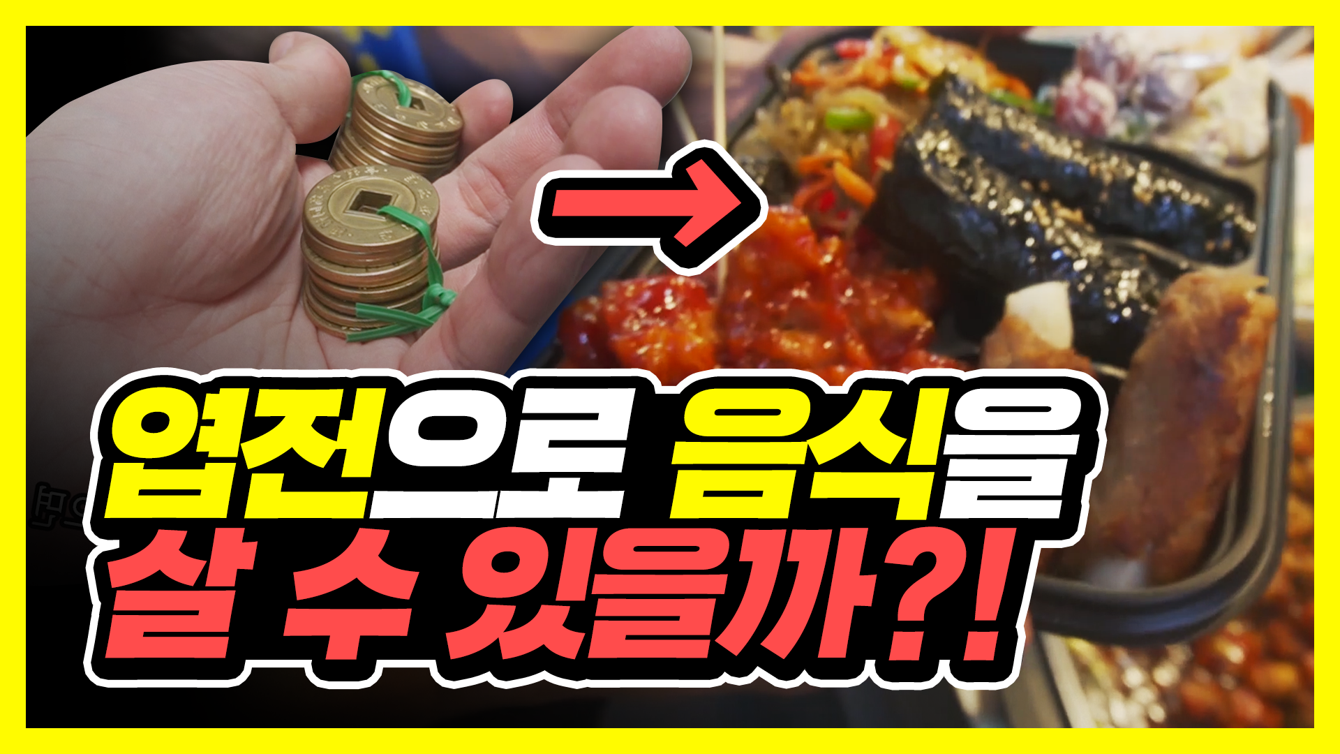 엽전을 사용하는 시장에서 엽전으로 먹방을 할 수 있을까? [서울영상크리에이터]