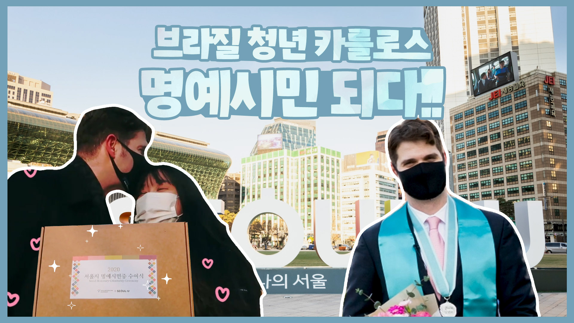 브라질 청년 카를로스 서울 명예시민 되다ㅣ서울영상크리에이터
