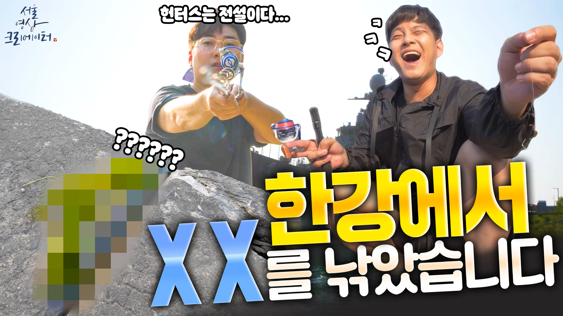 한강에서 낚시하다가 XX 낚았습니다. [서울영상크리에이터]