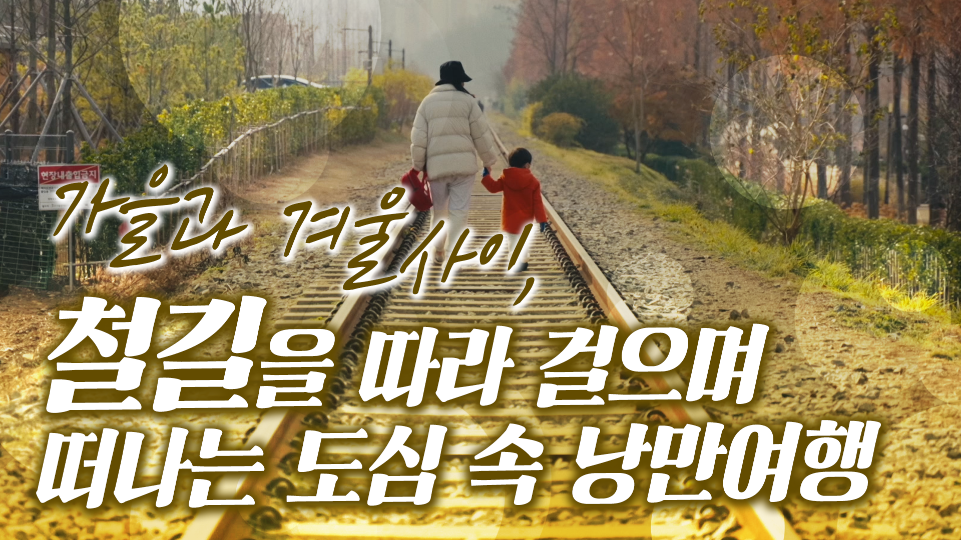철길을 따라 걸으며 떠나는 도심 속 낭만여행, 항동철길&푸른수목원