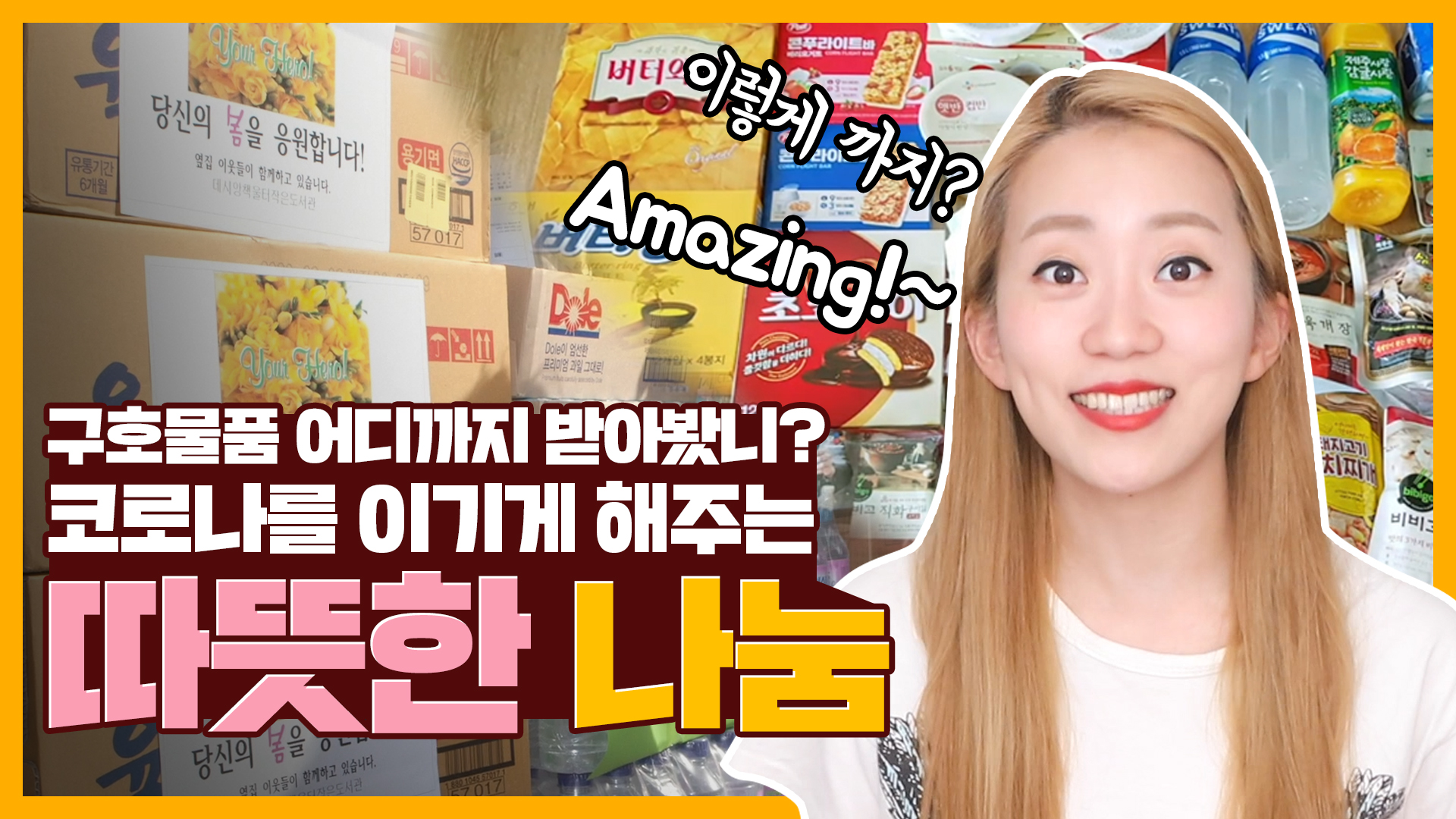 코로나를 이기게 해주는 따뜻한 나눔 [서울영상크리에이터]