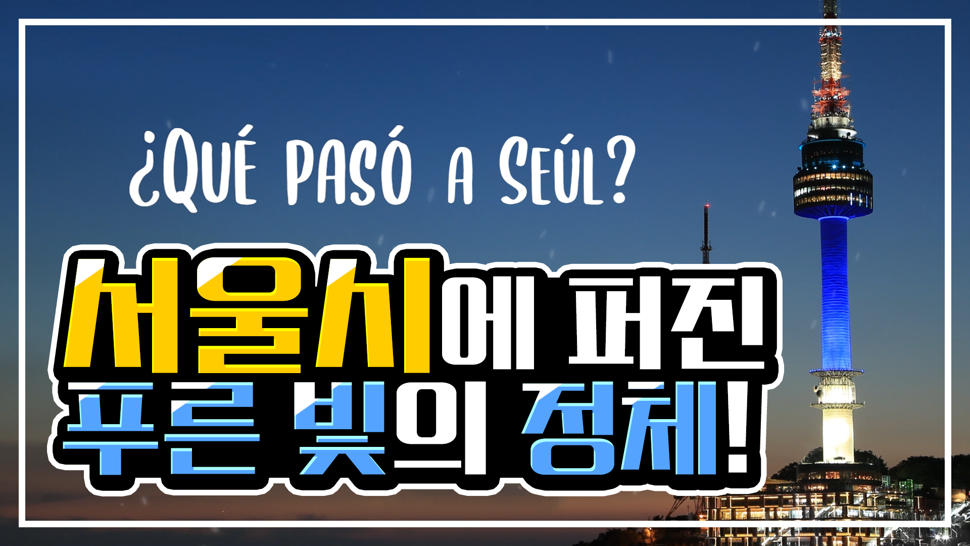 서울시가 정체 모를 푸른빛으로 뒤덮였다? [서울영상크리에이터]