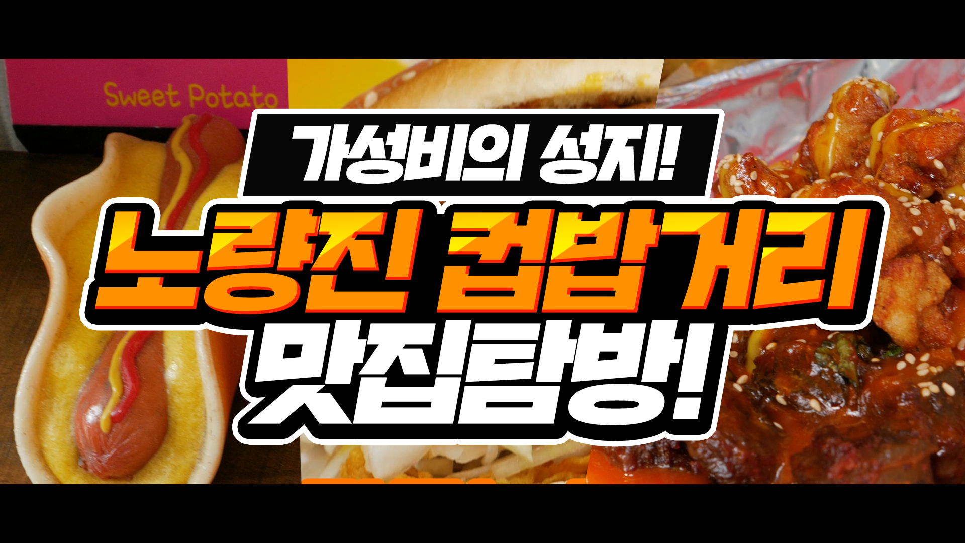 가성비 전국구 1번지! 노량진 컵밥거리 맛집탐방! [서울영상크리에이터]