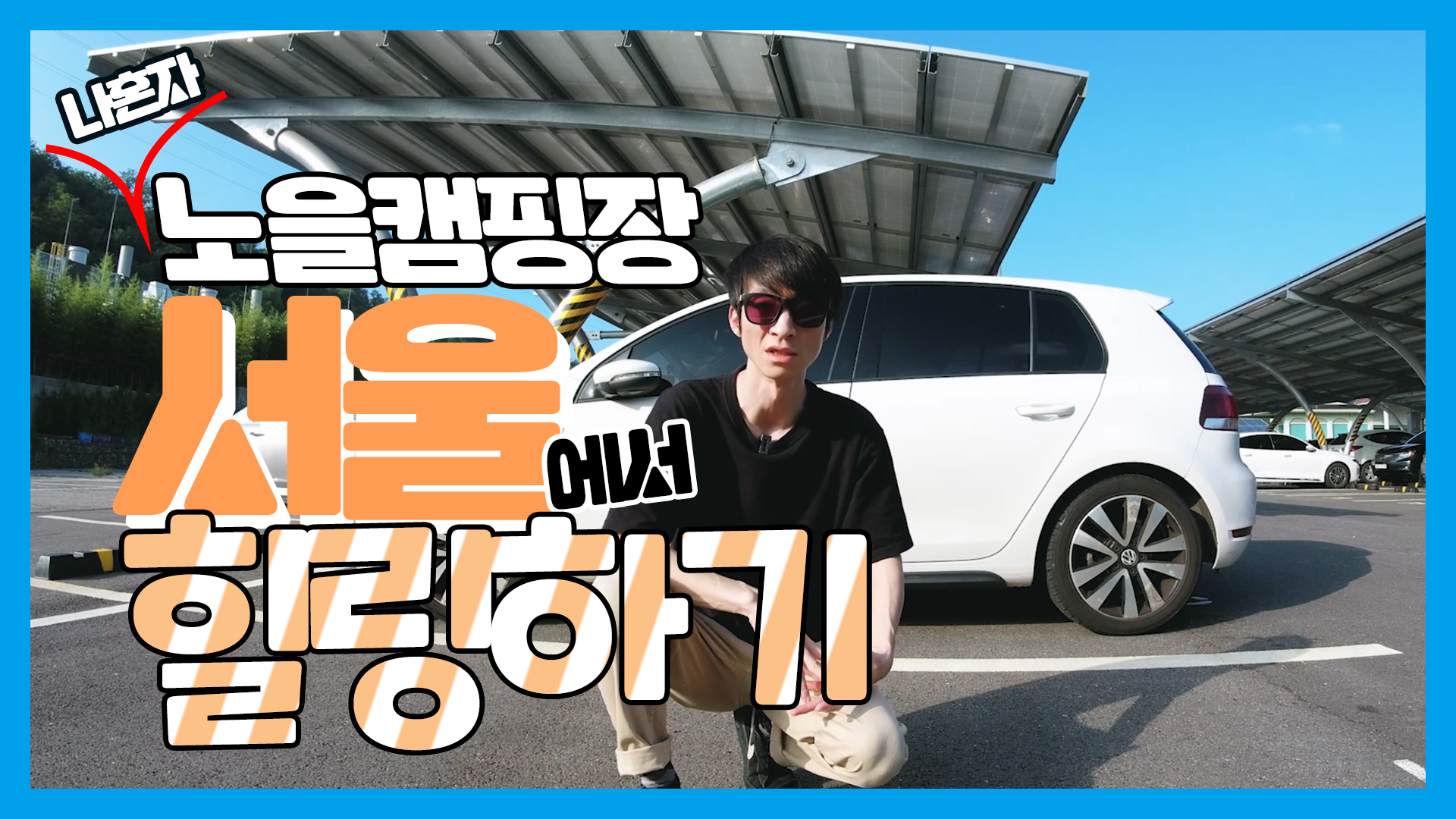 서울에서 힐링하기ㅣ퇴근박성지ㅣ노을캠핑장 [서울영상크리에이터]