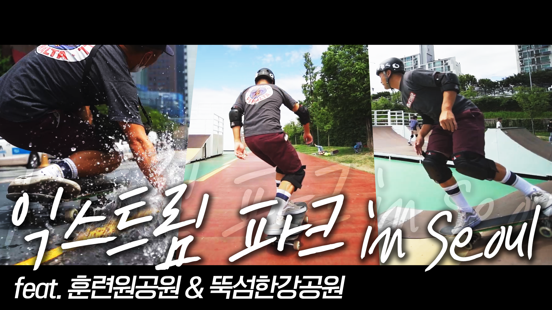 스케이트보드 in Seoul [서울영상크리에이터]