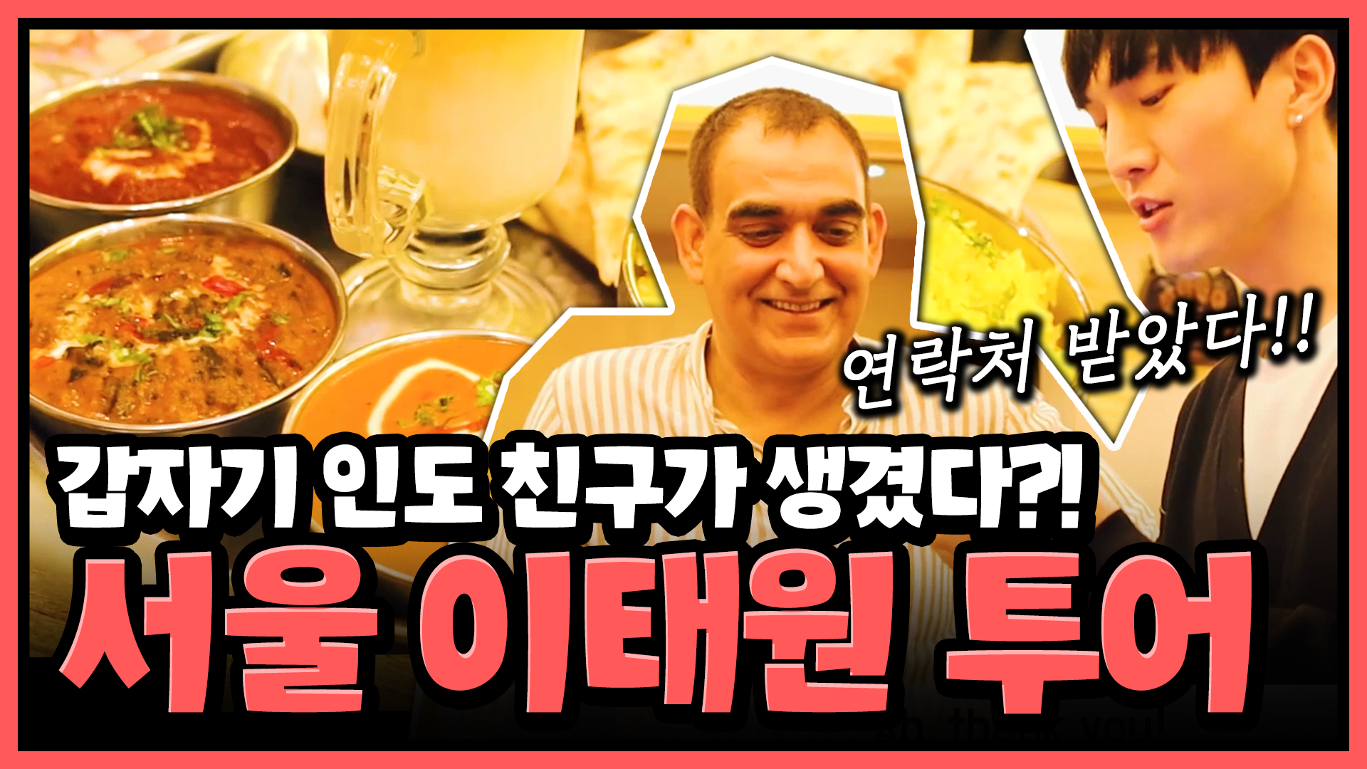 음식, 체험, 포토스팟 뭐하나 빠지는게 없는 서울 이태원 투어! [서울영상크리에이터]