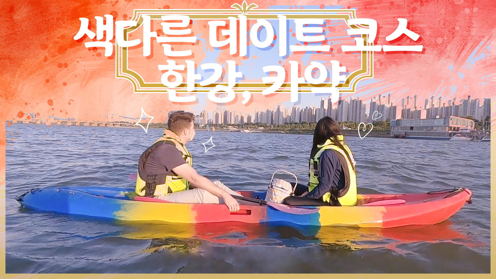 한강 이색 데이트ㅣ카약 체험 [서울영상크리에이터]