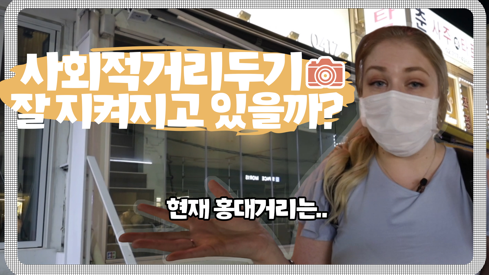 사회적 거리두기 2.5단계 이후 서울의 모습은? [서울영상크리에이터]
