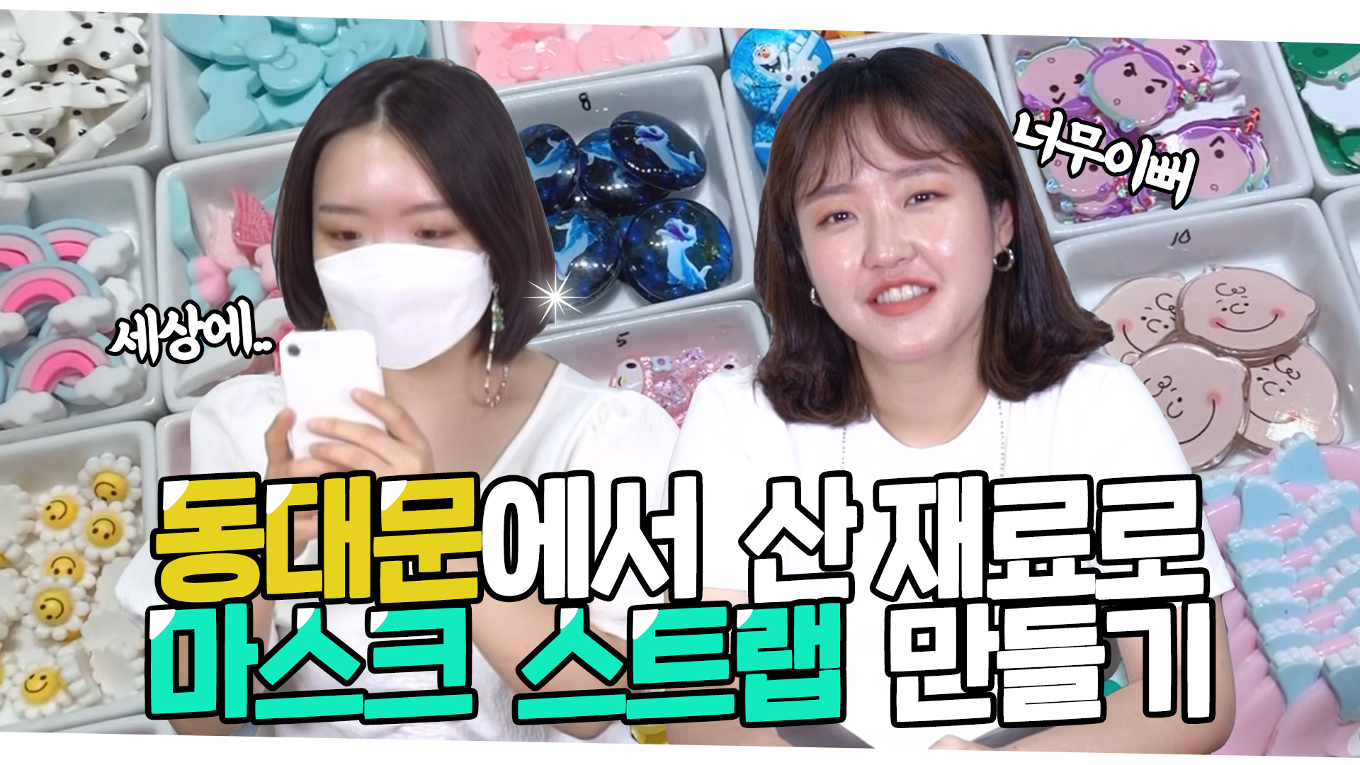 동대문 액세서리 상가에서 마스크 인싸템을 만들어보자 [서울영상크리에이터]
