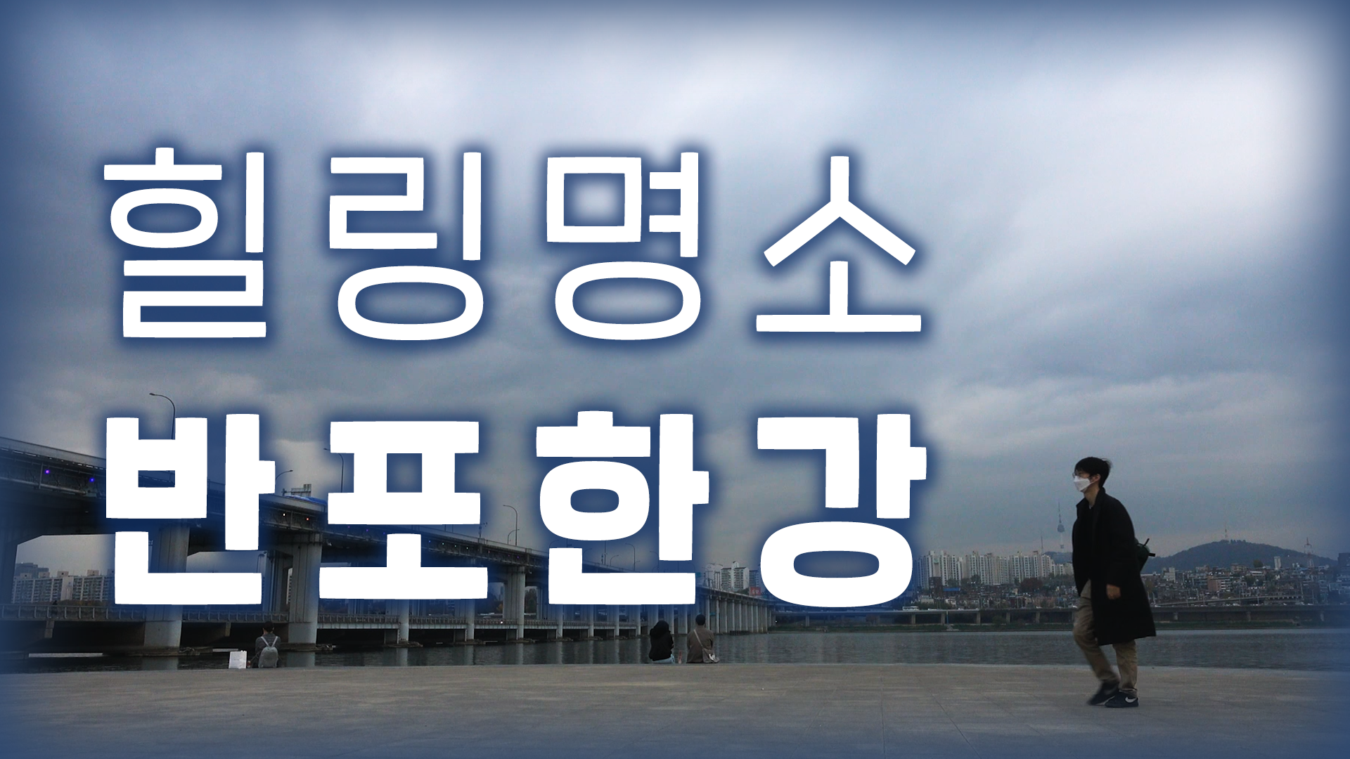 하염없이 바라보게되는 힐링명소 반포한강공원 [서울영상크리에이터]