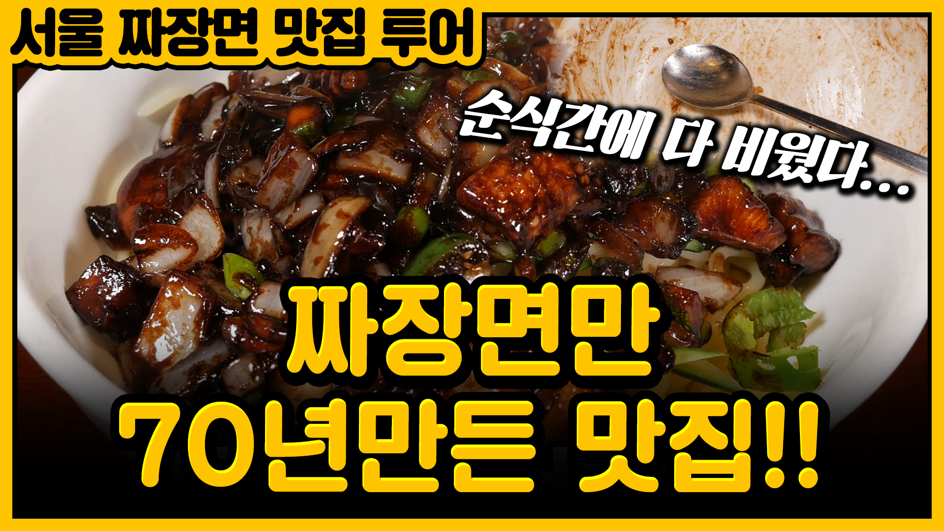 오래된 짜장면 3대 맛집 투어! in서울 [서울영상크리에이터]