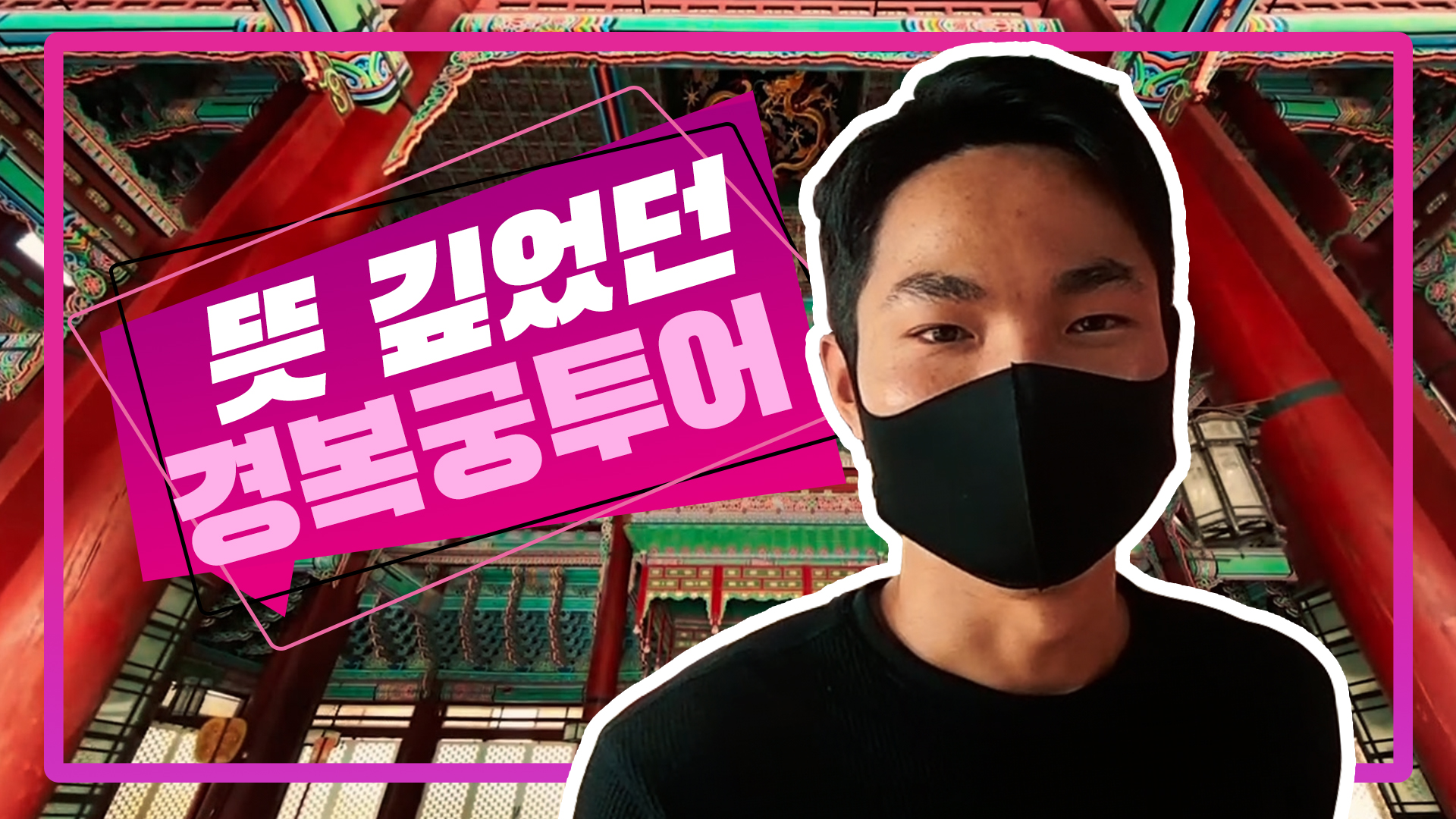 북한의 궁궐과 한국의 궁궐의 차이점은 무엇이 있을까?ㅣ경복궁투어