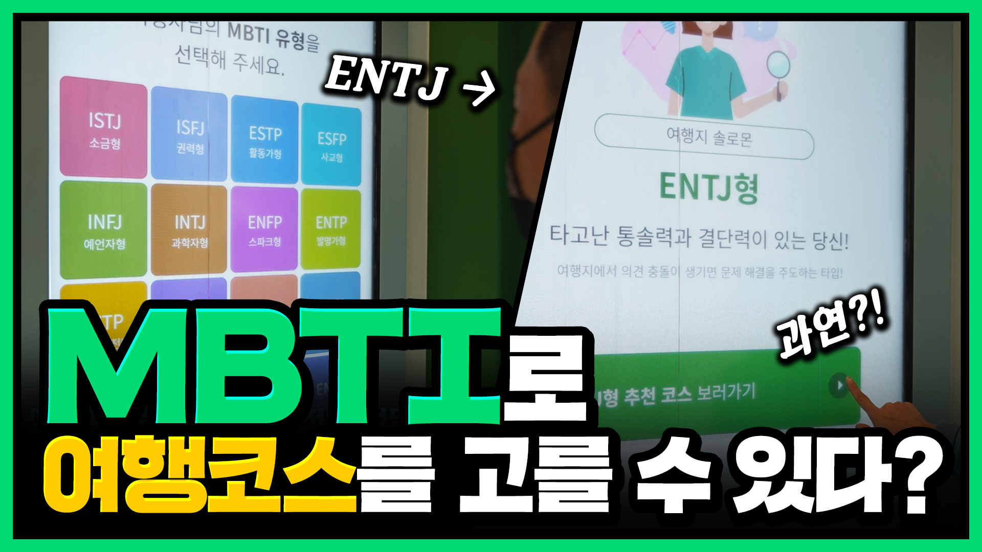 MBTI로 서울 도보/자전거 여행 코스를 고를 수 있다? [서울영상크리에이터]