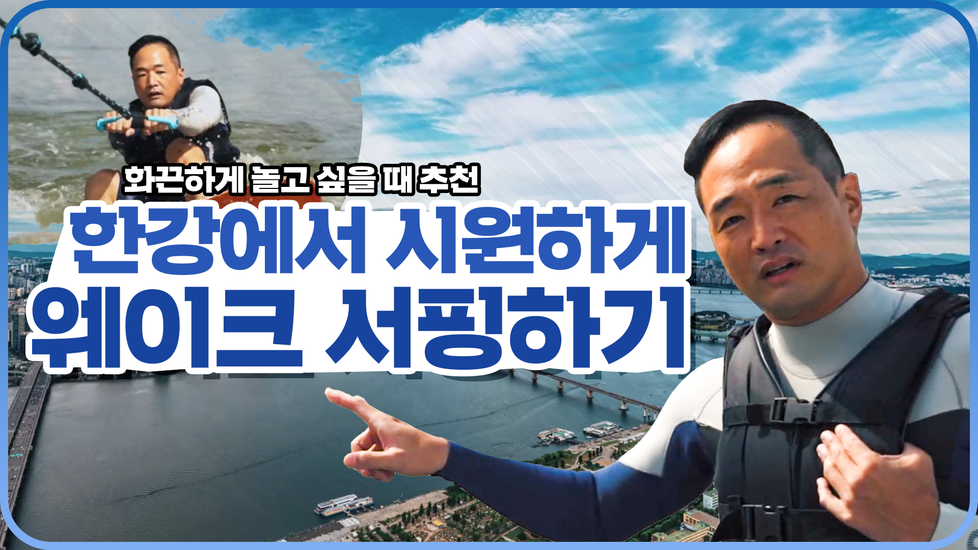hot한 서울 속 익스트림 스포츠 체험ㅣ웨이크서핑