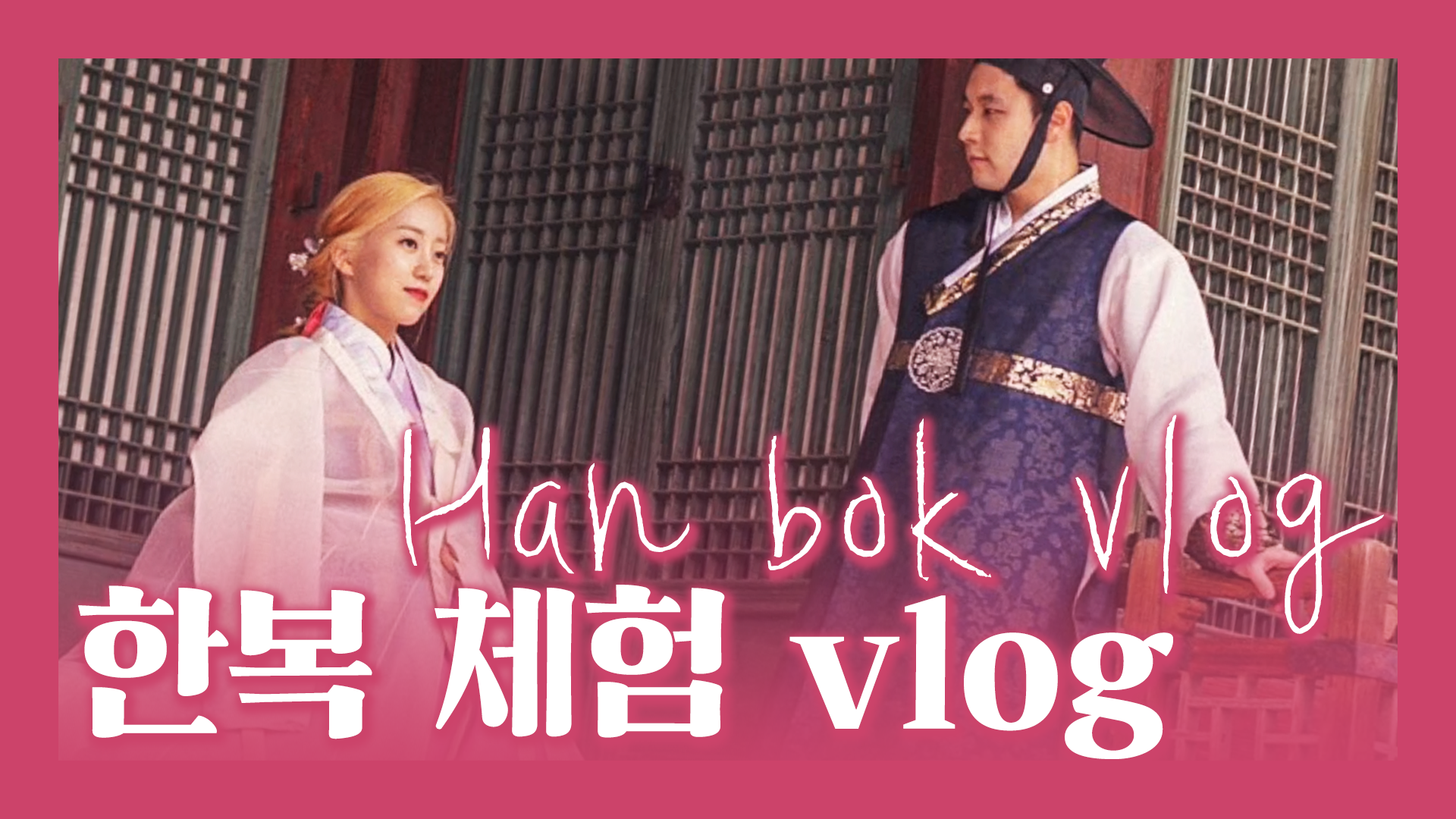한복입고 창덕궁, 창경궁에서 사진 촬영하기! Vlog [서울영상크리에이터]