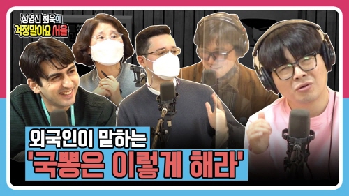 [정영진 최욱의 걱말서] 외국인이 뽑은 서울의 좋은 점