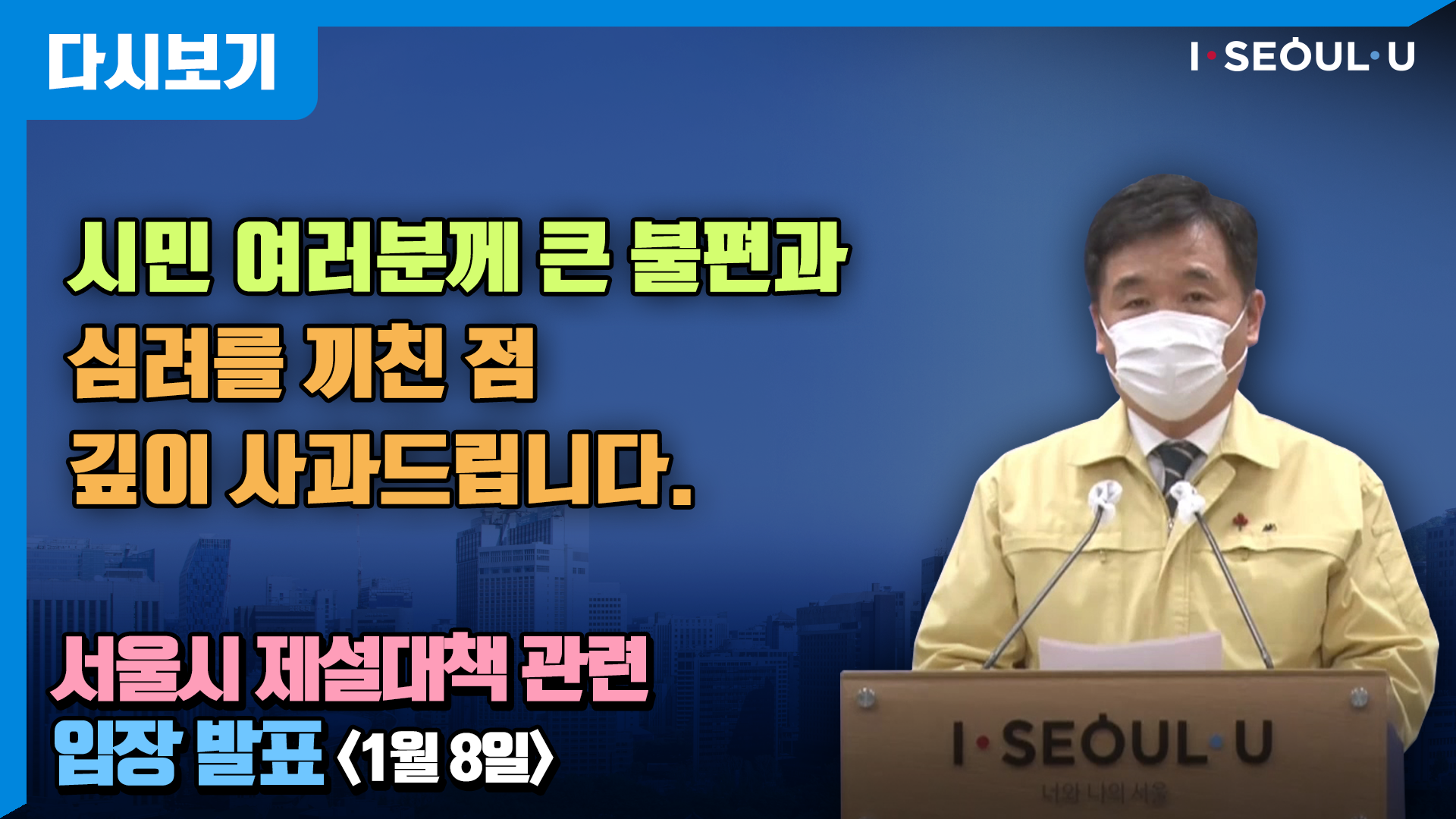 서울시 제설대책 관련 입장 발표