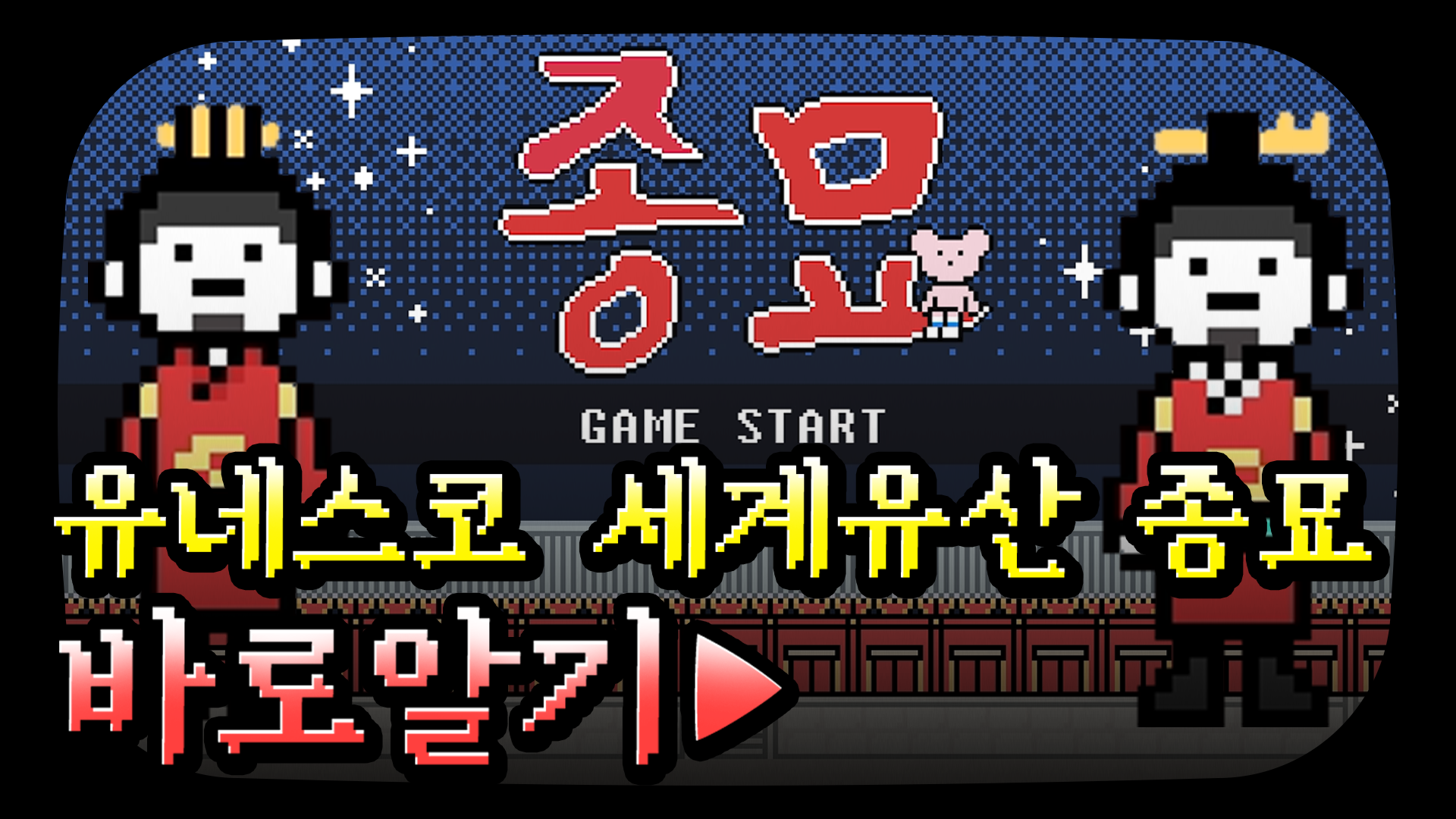 유네스코 세계유산 종묘 바로알기! [서울영상크리에이터]