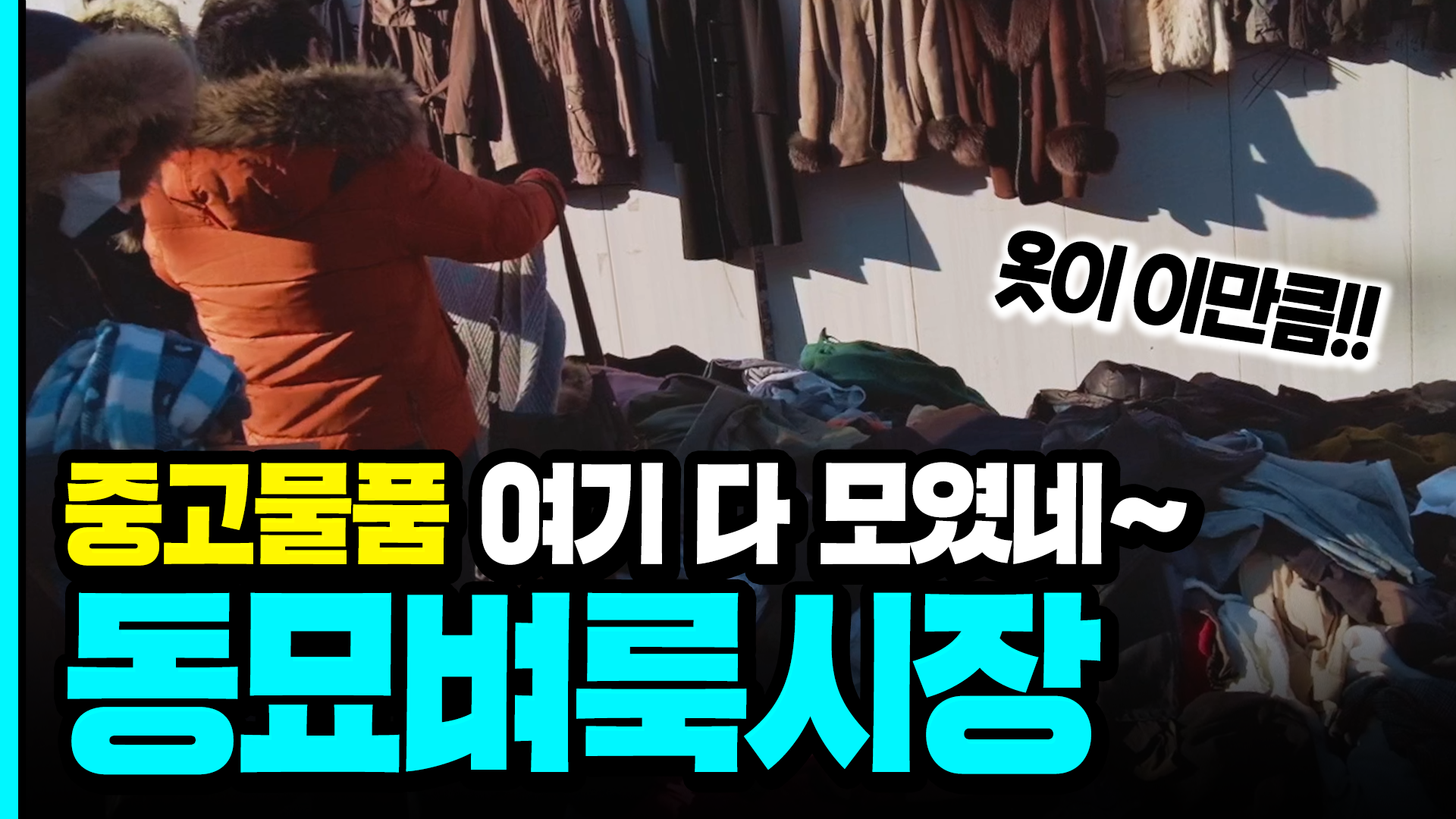 중고물품 여기 다 모였네~ 동묘벼룩시장ㅣ서울영상크리에이터