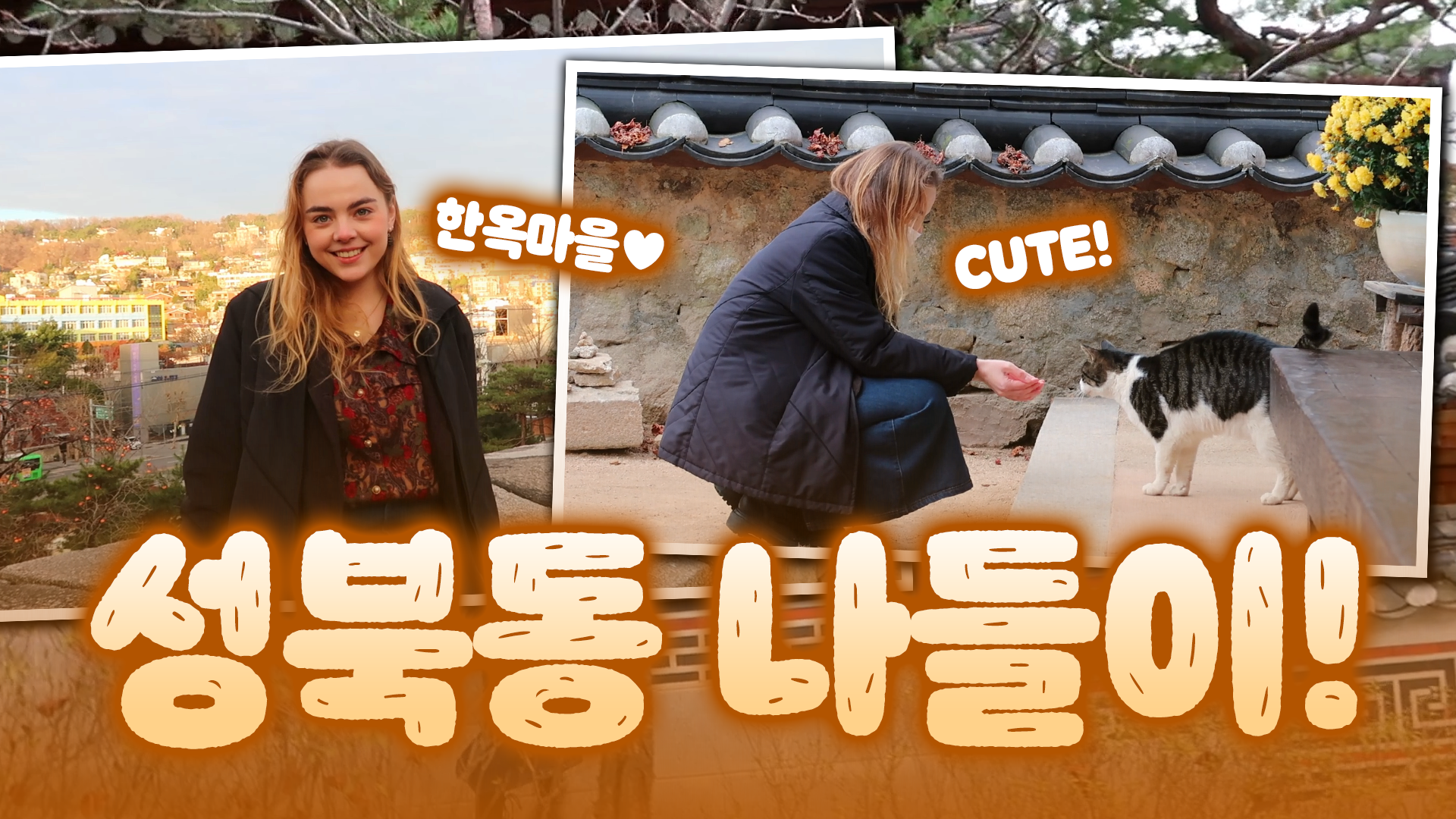 성북동 나들이! (한옥마을, 예쁜골목, 관광명소) [서울영상크리에이터]